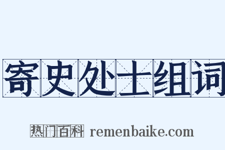 寄史处士组词是什么意思的图片